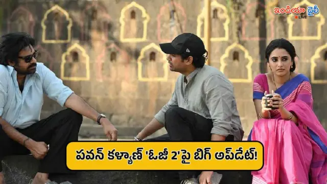 పవన్ కళ్యాణ్ ‘ఓజీ 2’పై క్రేజీ అప్‌డేట్.. సుజీత్ మూవీ పట్టాలెక్కేది అప్పుడేనా?