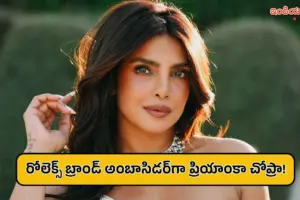 అంతర్జాతీయ లగ్జరీ బ్రాండ్ ‘రోలెక్స్’ గ్లోబల్ అంబాసిడర్‌గా ప్రియాంకా చోప్రా!