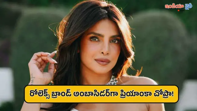 అంతర్జాతీయ లగ్జరీ బ్రాండ్ ‘రోలెక్స్’ గ్లోబల్ అంబాసిడర్‌గా ప్రియాంకా చోప్రా!