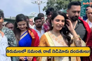 తిరుమల శ్రీవారి చెంత సమంత, రాజ్ నిడిమోరు.. ‘మా ఇంటి బంగారం’ విజయం కోసం ప్రత్యేక పూజలు!