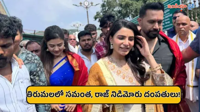 తిరుమల శ్రీవారి చెంత సమంత, రాజ్ నిడిమోరు.. ‘మా ఇంటి బంగారం’ విజయం కోసం ప్రత్యేక పూజలు!