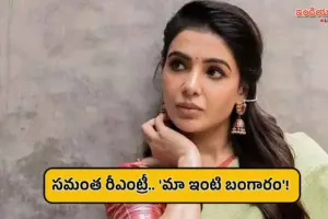 మూడేళ్ల తర్వాత సమంత రీఎంట్రీ.. మా ఇంటి బంగారం మూవీతో బాక్సాఫీస్ రేసులోకి!