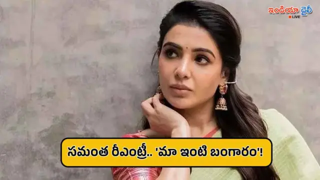 మూడేళ్ల తర్వాత సమంత రీఎంట్రీ.. మా ఇంటి బంగారం మూవీతో బాక్సాఫీస్ రేసులోకి!
