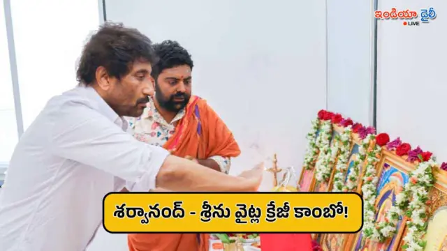 శర్వానంద్ – శ్రీను వైట్ల కాంబోలో సరికొత్త చిత్రం ప్రారంభం.. మేకర్స్ క్రేజీ అప్‌డేట్..