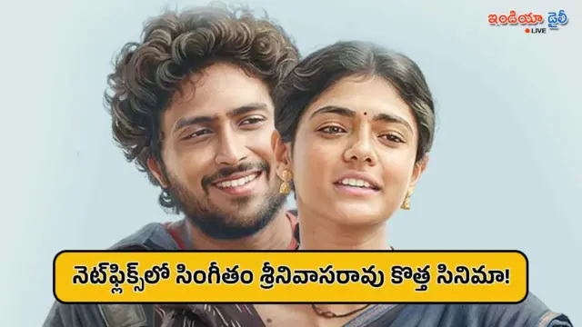 ఓటీటీలోకి సింగీతం శ్రీనివాసరావు సరికొత్త చిత్రం.. డిజిటల్ హక్కులు సొంతం చేసుకున్న నెట్‌ఫ్లిక్స్..