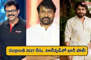 సంక్రాంతి 2027 రేసులో టాలీవుడ్ స్టార్స్.. ఆ పండుగ సీజన్‌పైనే నిర్మాతల కన్ను!