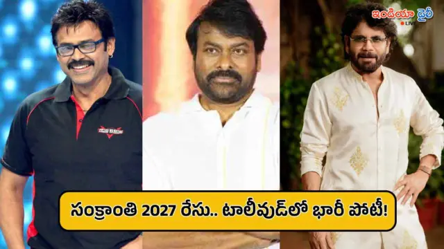 సంక్రాంతి 2027 రేసులో టాలీవుడ్ స్టార్స్.. ఆ పండుగ సీజన్‌పైనే నిర్మాతల కన్ను!