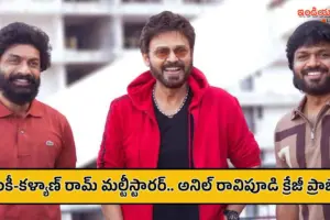 వెంకటేష్, కళ్యాణ్ రామ్ క్రేజీ మల్టీస్టారర్.. అనిల్ రావిపూడి మూవీ ప్రారంభం కాబోయేది అప్పుడేనా?