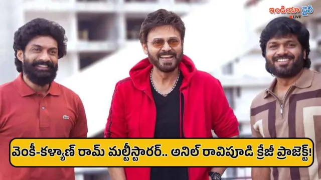 వెంకటేష్, కళ్యాణ్ రామ్ క్రేజీ మల్టీస్టారర్.. అనిల్ రావిపూడి మూవీ ప్రారంభం కాబోయేది అప్పుడేనా?