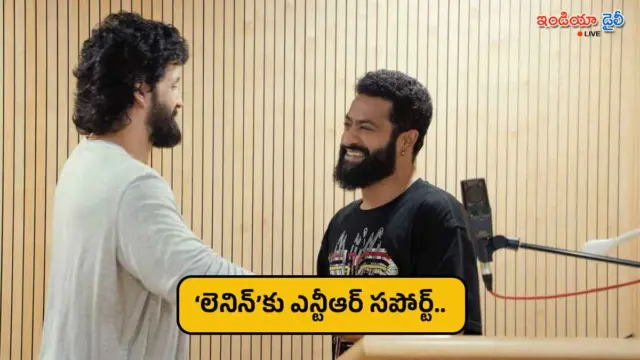 ‘లెనిన్’కు ఎన్టీఆర్ సపోర్ట్.. అఖిల్ సినిమాకు స్పెషల్ వాయిస్ ఓవర్..